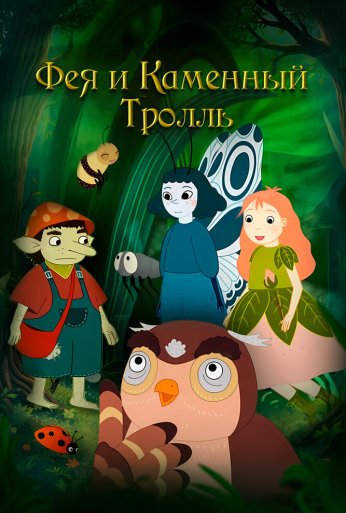 Фея и каменный тролль (2023) онлайн бесплатно